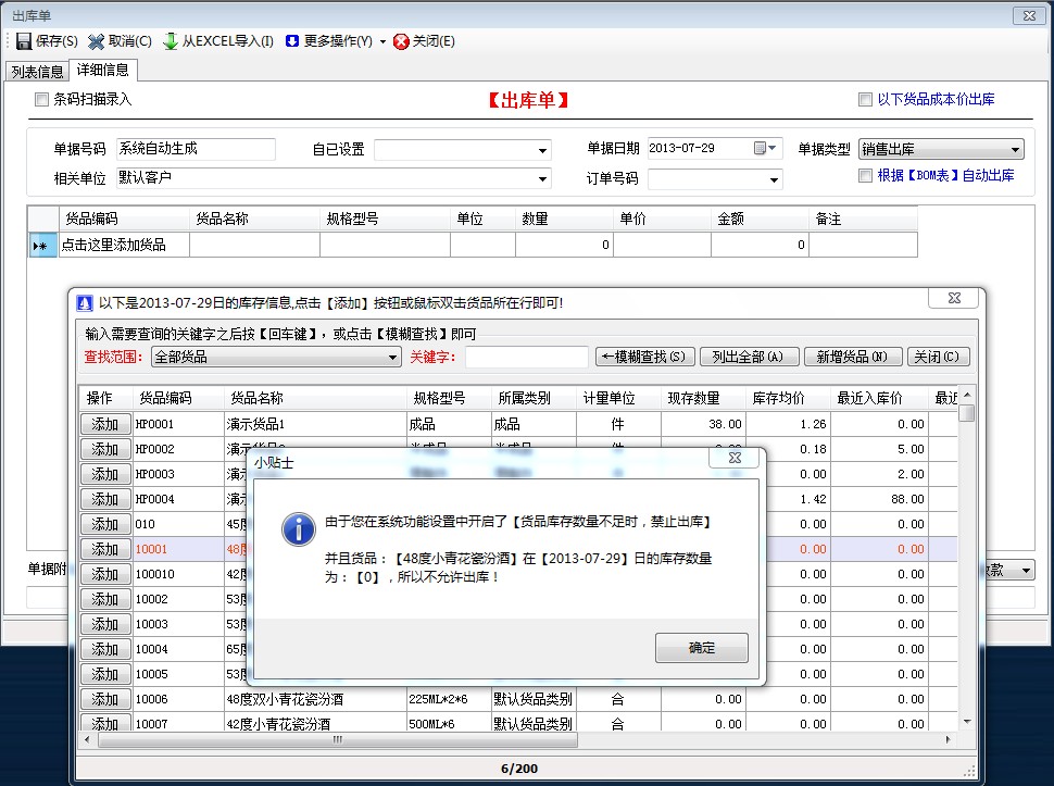 貨品庫(kù)存數(shù)量不足時(shí)，禁止出庫(kù)