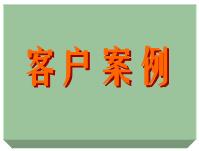 客戶案例、ERP軟件系統(tǒng)免費培訓實施案例方案（僅列出部份）