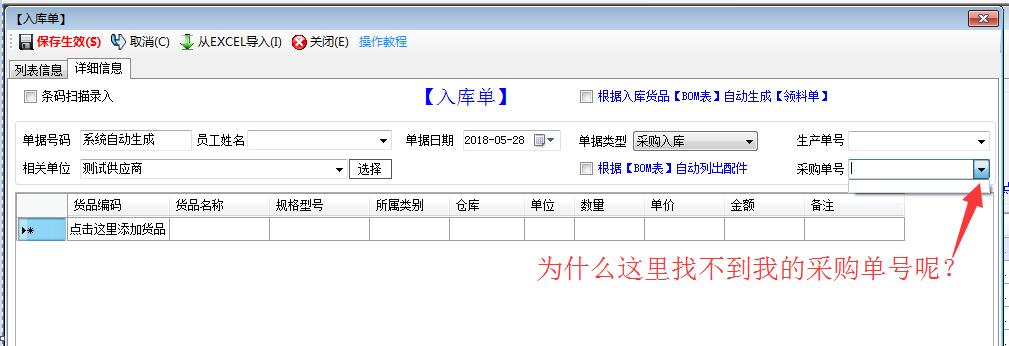 自動根據采購單號生成入庫單
