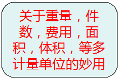 關于重量，件數(shù)，等多種計量單位的另類使用方法