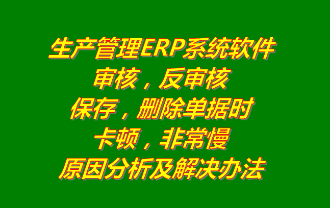 生產(chǎn)管理系統(tǒng)erp軟件有哪些品牌下載_刪除審核單據(jù)時非?？D慢的原因