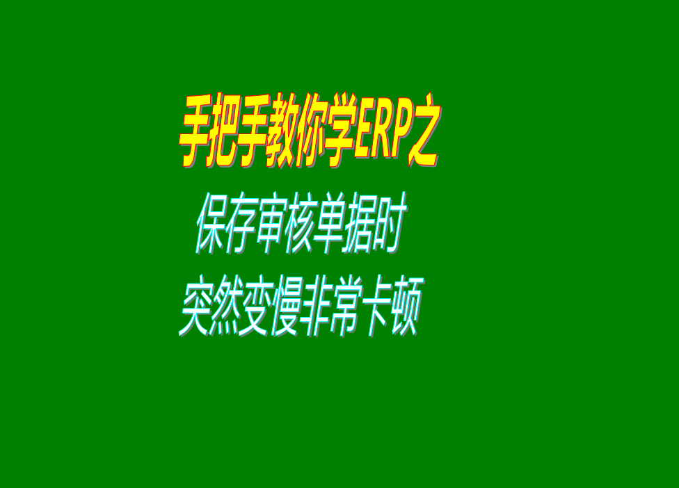 保存或?qū)徍伺霂斐鰩靻螕?jù)的時候速度變得很慢非?？D的原因分析