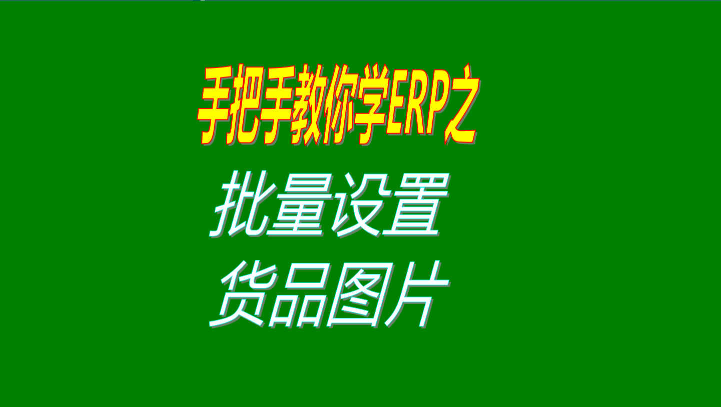 一次性批量設(shè)置多個(gè)商品、產(chǎn)品、物料、貨品圖片的操作方法教程