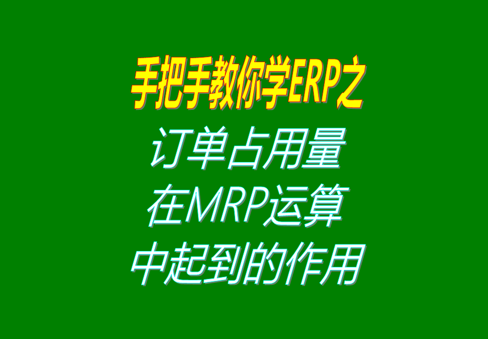 客戶(hù)銷(xiāo)售訂單分析MRP運(yùn)算過(guò)程中，其它訂單占用庫(kù)存量的用法介