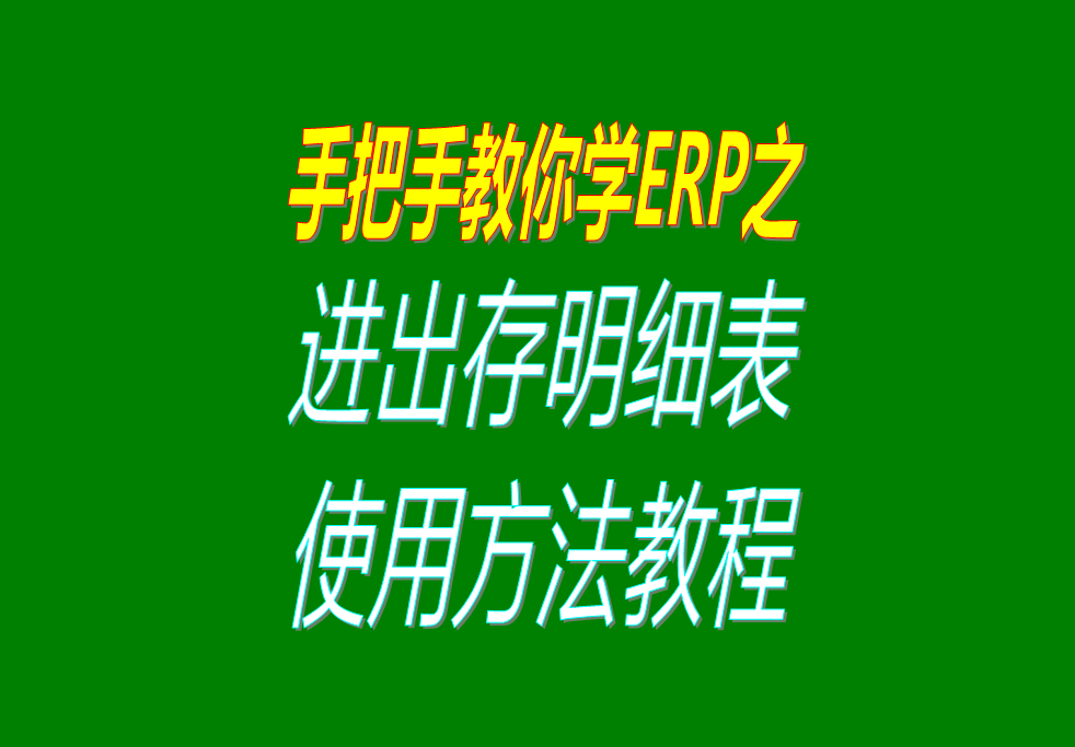 庫存商品、貨品、物料、產(chǎn)品、材料每日進出存、進銷存明細表格