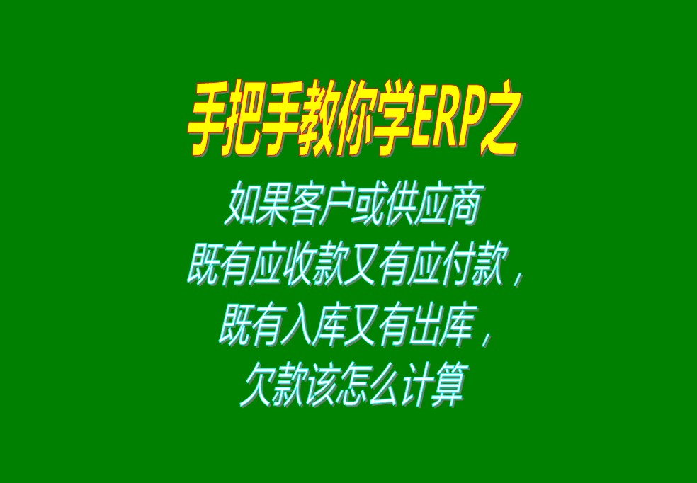 如果客戶(hù)既有應(yīng)收款又有應(yīng)付款，既有入庫(kù)又有出庫(kù)，欠款怎么計(jì)算
