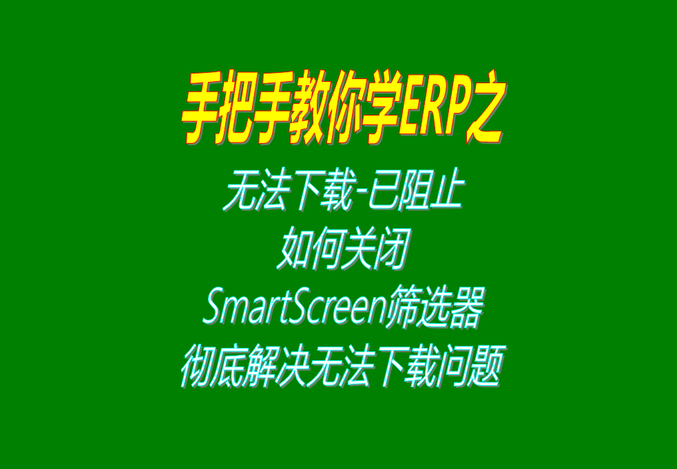 微軟Microsoft Edge無法下載-已阻止，如何關(guān)閉S
