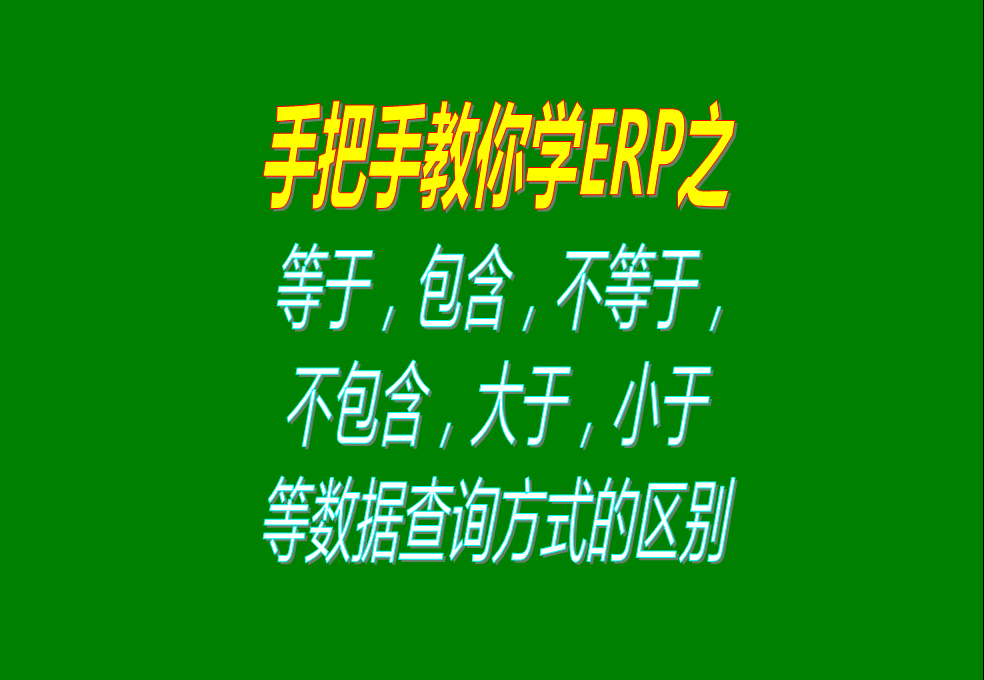等于，包含，不等于，不包含，大于，小于等數(shù)據(jù)查詢方式的區(qū)別