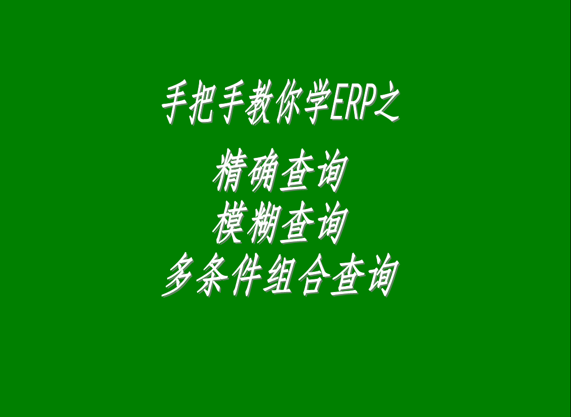 生產(chǎn)管理系統(tǒng)軟件中的精確查詢、模糊查詢、多條件組合查詢功能