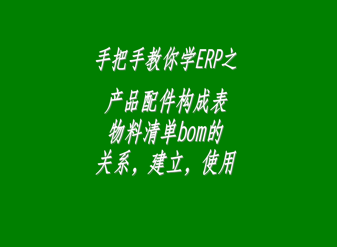 erp生產(chǎn)管理系統(tǒng)軟件中配件構(gòu)成表，物料清單bom表的介紹與