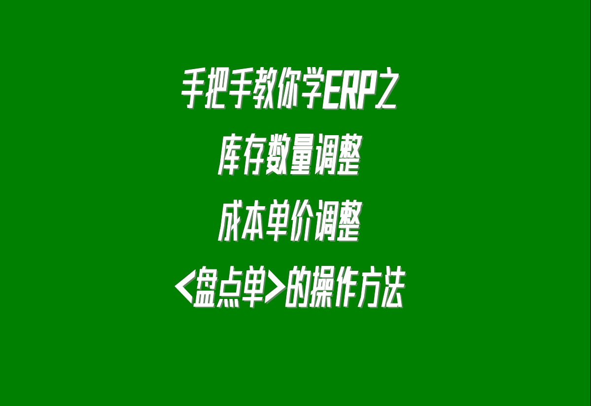 加工廠(chǎng)生產(chǎn)erp軟件系統(tǒng)下載安裝后，調(diào)整庫(kù)存的盤(pán)點(diǎn)單的操作方
