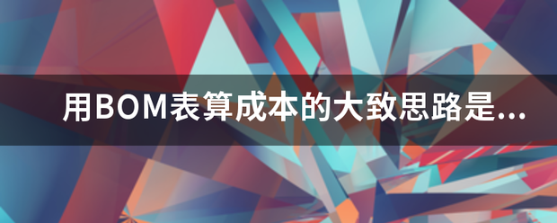用產(chǎn)品BOM表格(物料清單、構(gòu)成表、配方表、配件表)核算生產(chǎn)