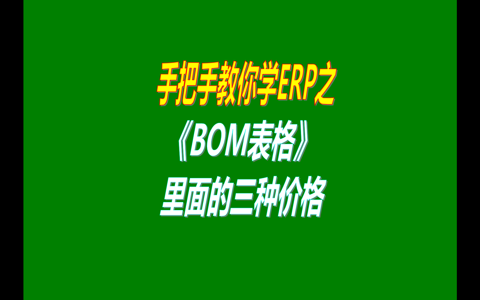 產(chǎn)品的BOM表格里庫存平均價(jià)、最近入庫價(jià)、指定成本價(jià)的區(qū)別