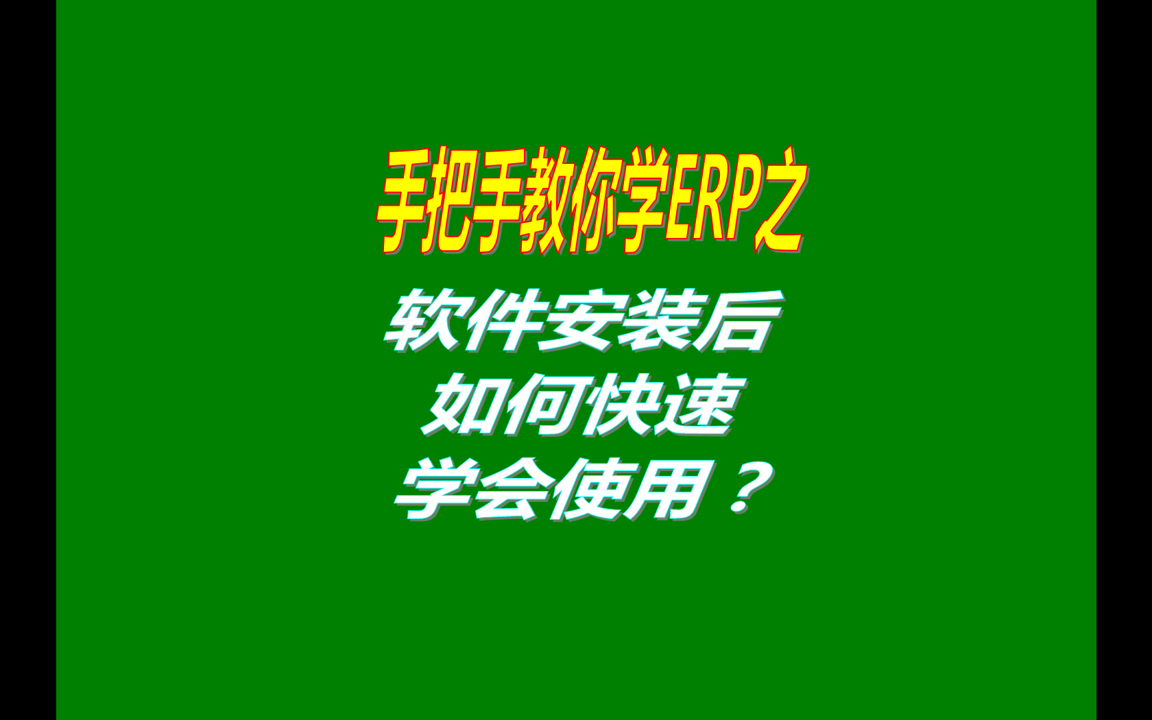 生產(chǎn)管理ERP系統(tǒng)軟件安裝后如何快速學(xué)會(huì)使用？（快速上手指南