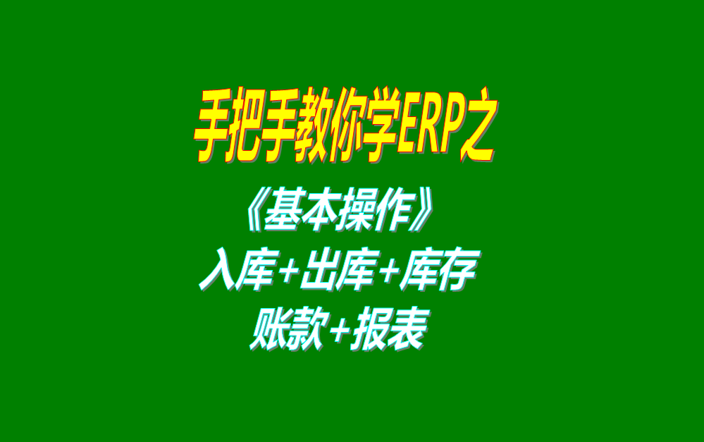 《基本操作》基礎數(shù)據(jù)、入庫、出庫、庫存管理、統(tǒng)計報表、賬款等