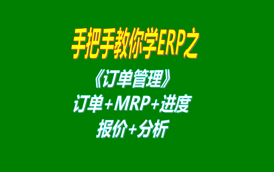 《訂單管理》報價單、客戶銷售訂單、mrp運算、訂單交貨情況查
