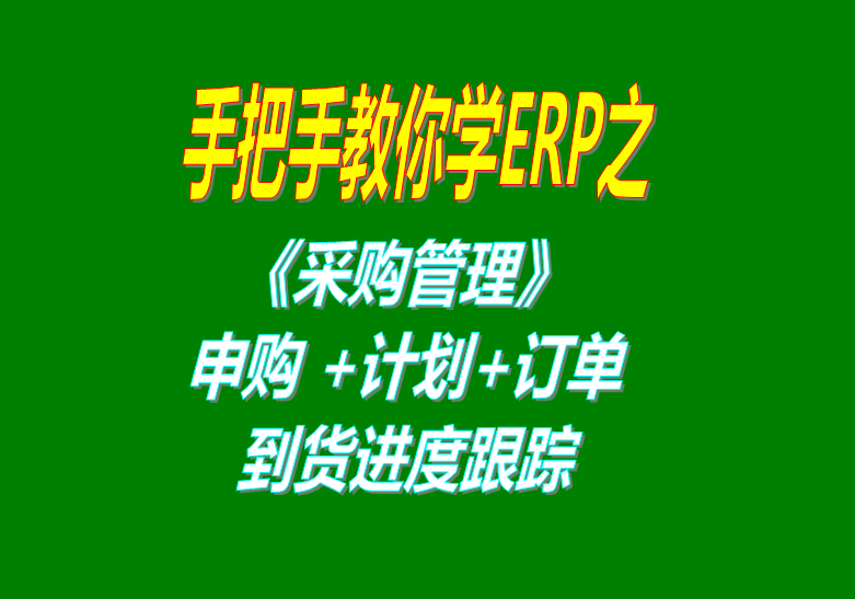 《采購(gòu)管理》內(nèi)部申購(gòu)單、采購(gòu)計(jì)劃、采購(gòu)訂單、采購(gòu)到貨進(jìn)度跟蹤