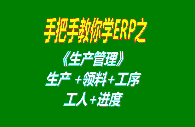 《生產(chǎn)管理》生產(chǎn)單、工人分配、工序、計(jì)件計(jì)時(shí)工資、領(lǐng)料及車間