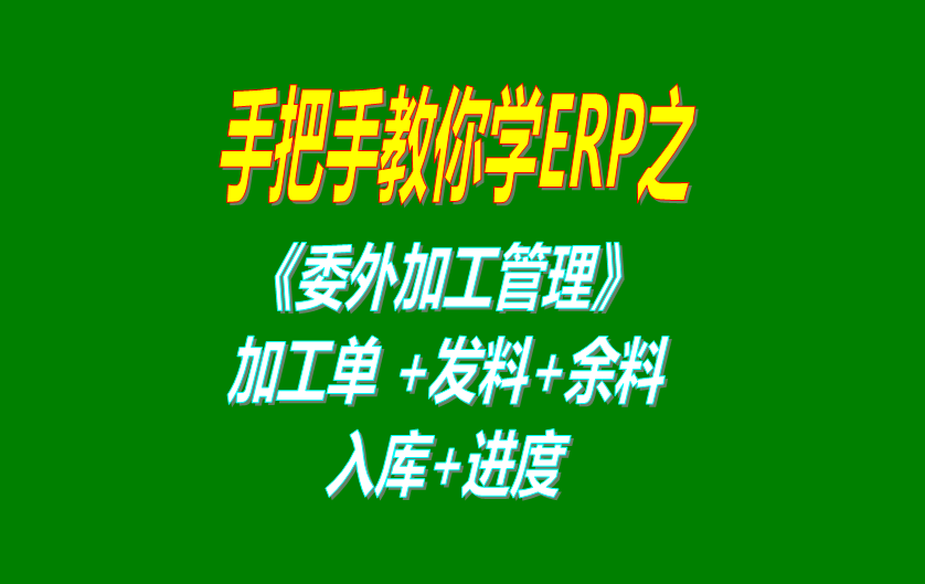 《委外加工》委外加工單、發(fā)料分析、發(fā)料及加工余料情況跟蹤等操