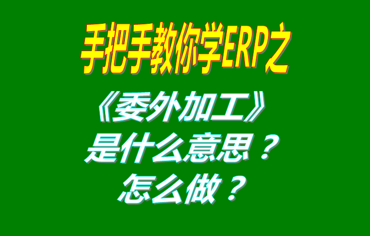 委外加工（外發(fā)代加工）是什么意思？該怎么做？