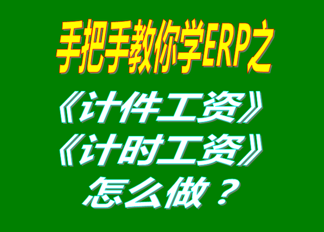 除了計(jì)件工資之外，按照小時(shí)/按天/按月/計(jì)時(shí)/固定工資怎么操