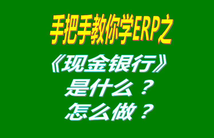 現(xiàn)金銀行功能模塊有哪些功能，具體怎么操作？