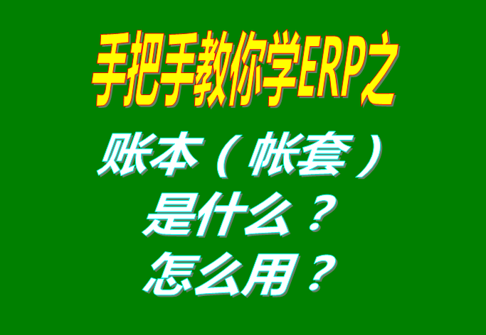 ERP系統(tǒng)軟件里的賬本（帳套）是什么意思？該怎么使用呢？