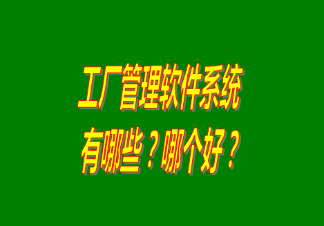 工廠管理軟件有哪些？哪個(gè)比較好用？從哪里可以下載安裝？（品牌