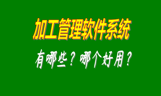 加工管理軟件系統(tǒng)有哪些品牌比較好用并且可以免費下載安裝的？