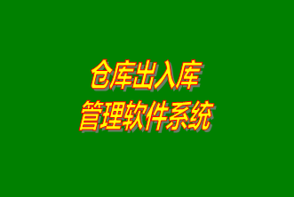 倉庫出入庫管理系統(tǒng)軟件免費下載安裝（企管王，創(chuàng)管，七加三官方