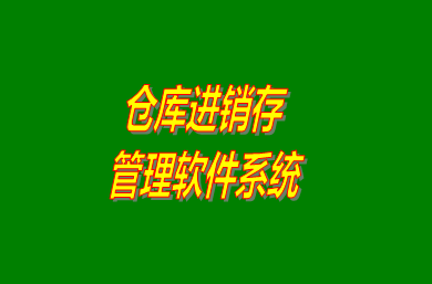 進(jìn)銷存管理軟件系統(tǒng)是什么意思？免費(fèi)版的怎么下載安裝？