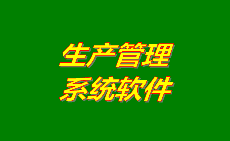 生產(chǎn)管理軟件系統(tǒng)哪些比較好用？免費(fèi)版下載地址推薦？