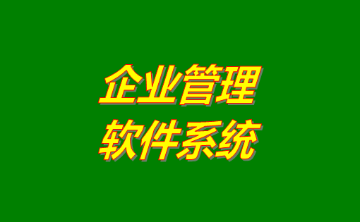 企業(yè)管理系統(tǒng)軟件有哪些功能？分為哪幾種？有沒有免費下載地址？