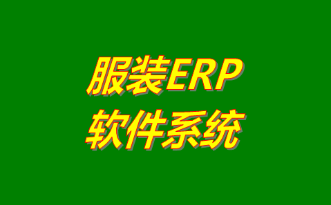 服裝ERP軟件系統(tǒng)哪個管理起來比較好用？哪里可以免費下載安裝