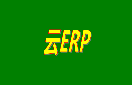云ERP是什么意思？云ERP和傳統(tǒng)ERP有什么區(qū)別？