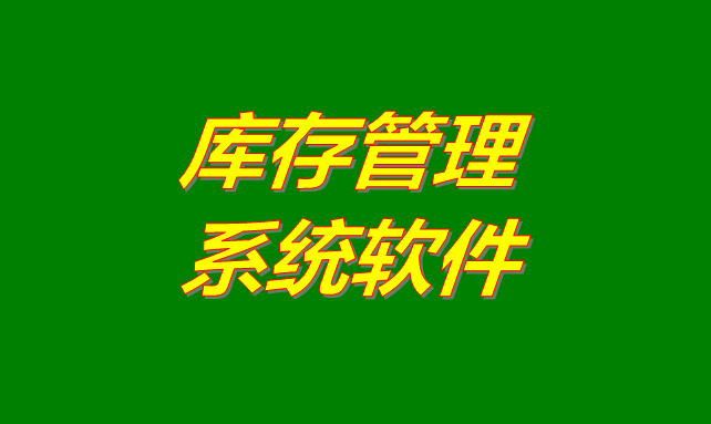 庫存管理軟件系統(tǒng)是什么意思？有哪些功能？怎么下載？