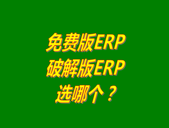 免費(fèi)版ERP軟件和破解版ERP系統(tǒng)哪種好？推薦用哪個(gè)？