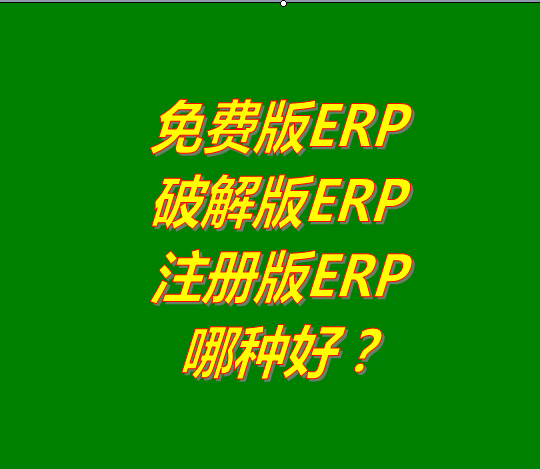 免費版的ERP系統(tǒng)軟件、破解版ERP軟件系統(tǒng)、注冊版ERP三