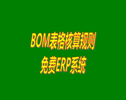 bom清單bom成本是怎么計算核算出來生產(chǎn)成本價的？bom物