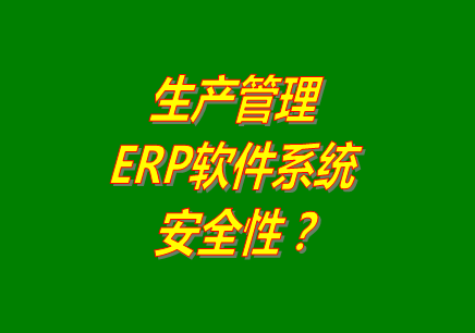 生產(chǎn)管理erp軟件系統(tǒng)免費(fèi)版本下載安裝后能保障數(shù)據(jù)的安全嗎？