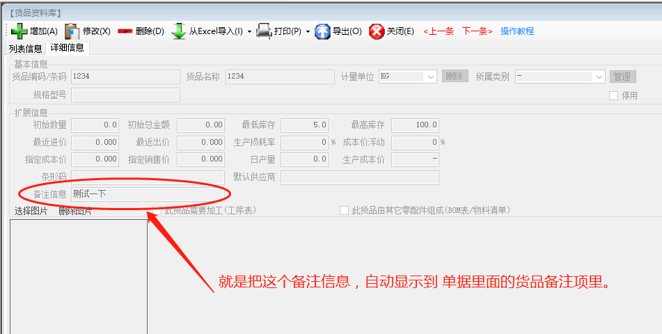 免費(fèi)版ERP系統(tǒng)軟件的入庫單備注自動調(diào)貨品資料庫里的備注內(nèi)容