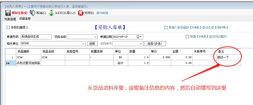 免費(fèi)版ERP系統(tǒng)軟件的入庫單備注自動調(diào)貨品資料庫里的備注內(nèi)容