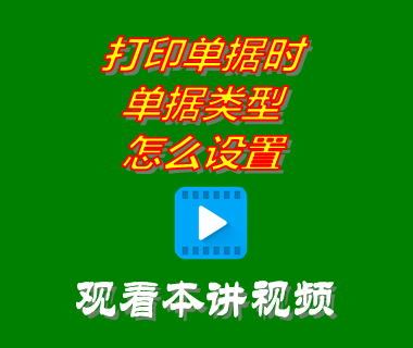 erp系統(tǒng)軟件下載后打印單據(jù)時單據(jù)類型怎么設置