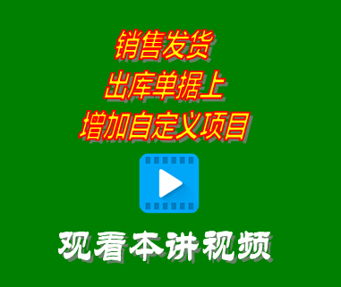 銷售發(fā)貨出庫單據上增加自定義項目_創(chuàng)管erp系統(tǒng)工業(yè)版