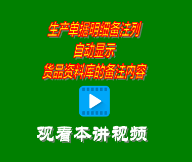 生產(chǎn)單據(jù)明細備注列自動顯示貨品資料庫的備注內容