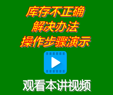 erp生產(chǎn)管理系統(tǒng)庫存數(shù)量單價(jià)金額不正確不對出錯解決辦法