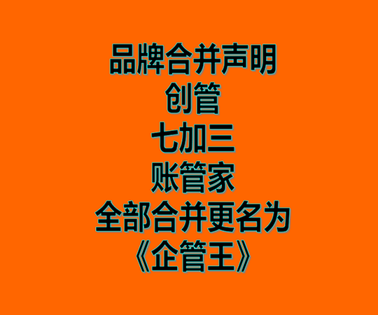 創(chuàng)管、七加三、賬管家、品牌商標合并為企管王之聲明