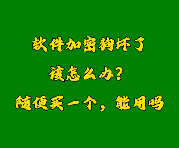 erp系統(tǒng)加密鎖U盾軟件狗密鑰壞了怎么辦？
