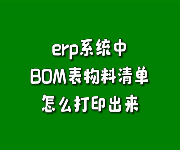 erp系統(tǒng)產(chǎn)成品物料清單BOM構(gòu)成表怎么打印出來導出excel