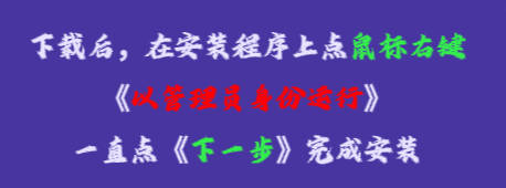 在安裝程序上點鼠標右鍵，再點《以管理員身份運行》，一直點下一步，完成安裝即可。